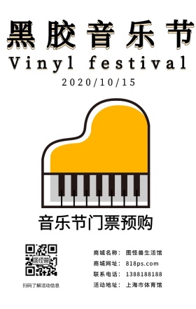 黑胶音乐节唱片钢琴摇滚营销海报日签