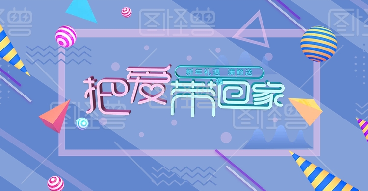 电商淘宝把爱带回家蓝紫色活动海报