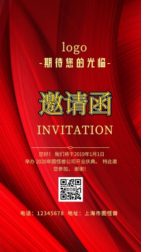 企业中国红中国风会议邀请函