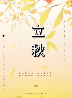 立秋枫叶棕红摄影中国风诗词