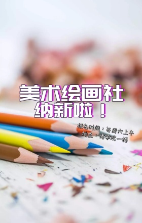 美术绘画社