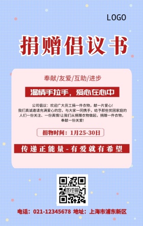 捐赠倡议书爱心公益海报