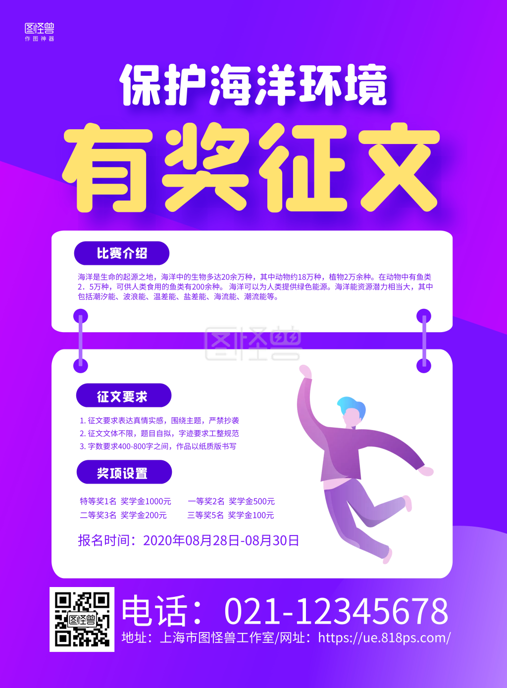 紫色手绘保护海洋环境有奖征文海报