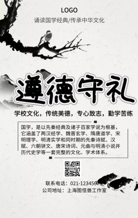 遵德守礼国学手机海报