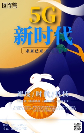 5G新时代海报