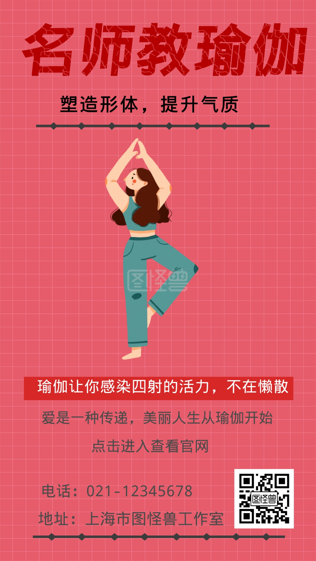 名师教瑜伽塑造形体提升气质手机海报
