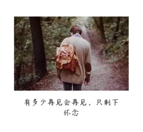 伤感朋友圈封面