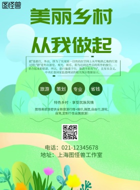 简约风格美丽乡村从我做起宣传海报