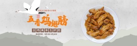 浅色中国风花瓣食品熟食五香鸡翅膀海报淘宝banner