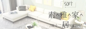 家居生活简约时尚满减包邮banner