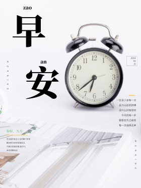 早安小清新九月红包配图