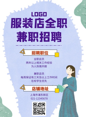 服装店招聘
