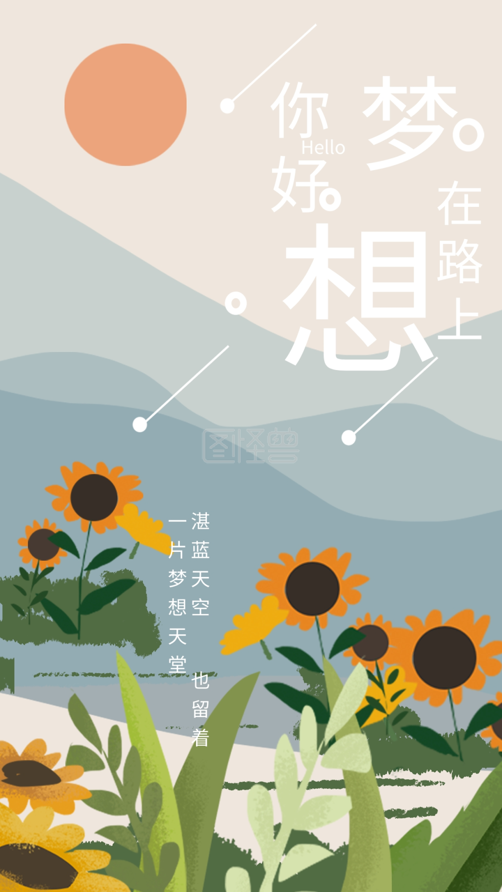 正能量梦想在路上励志治愈海报手绘壁纸