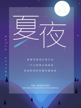 夏夜唯美星空红包配图海报
