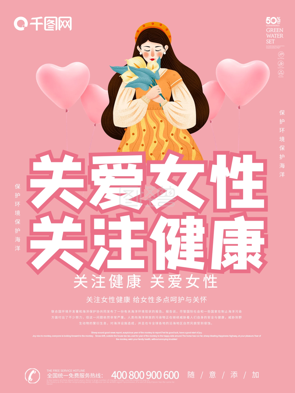 关爱女性健康公益海报