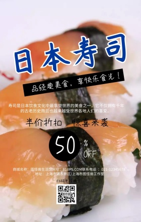 美食美味日料简约手机海报