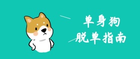圣诞单身脱单公众号封面