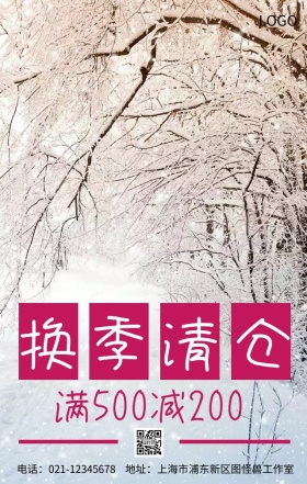 换季清仓店铺服装营销海报