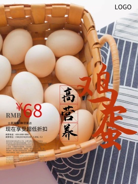 新鲜土鸡蛋特价美食促销海报