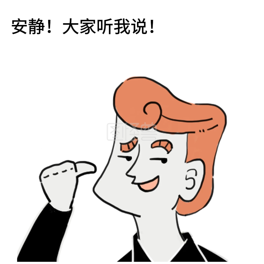 安静大家听我说表情包