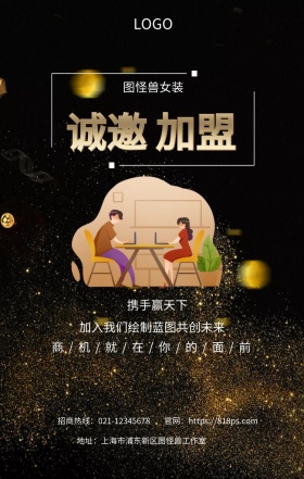 诚邀 加盟  图怪兽女装 携手赢天下 加入我们绘制蓝图共创未来  商/机/就/在/你/的/面/前 地址：上海市浦东新区图怪兽工作室 招商热线：021-12345678 官网：https://818ps.com 招商加盟手机海报