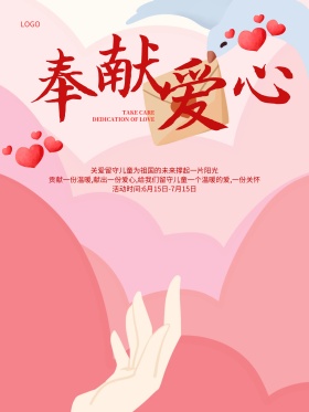 奉献爱心爱心捐款公益海报