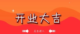 红色喜庆开业大吉公众号封面