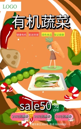 有机蔬菜