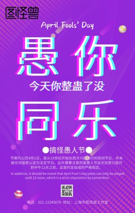炫酷渐变风愚人节宣传海报