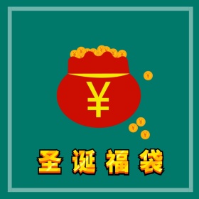 圣诞节福袋淘宝主图