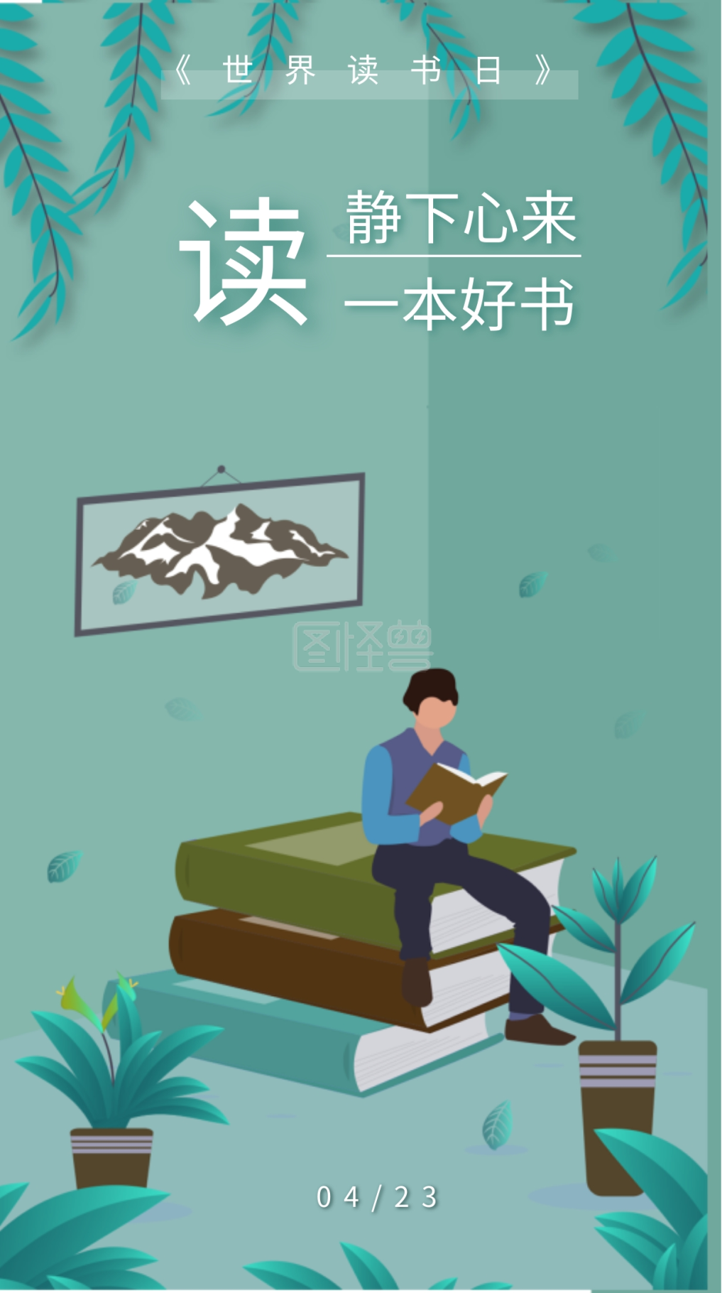 世界读书日扁平风矢量人物插画海报手机用图