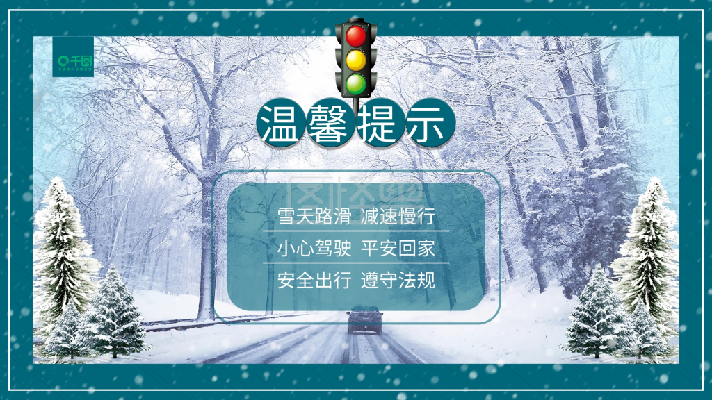 蓝色雪景公路雪天温馨提示展板