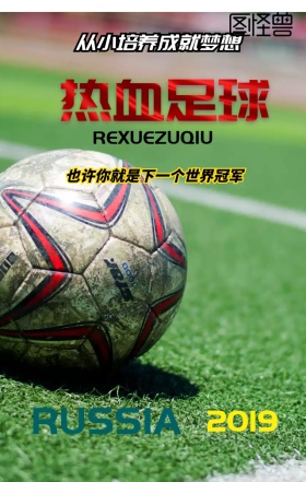 2018激情世界杯冠军就是你海报