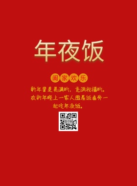 2019新年年夜饭宣传海报