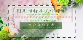 手工小课堂小清新电子邀请函