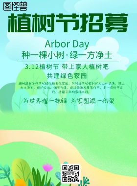 小清新风格植树节招募宣传海报