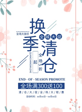 清新简约换季清仓大促宣传海报