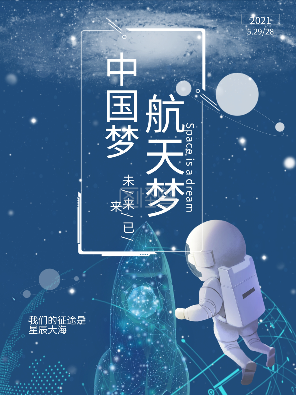 神秘浩瀚宇宙星球中国航天海报科技未来感