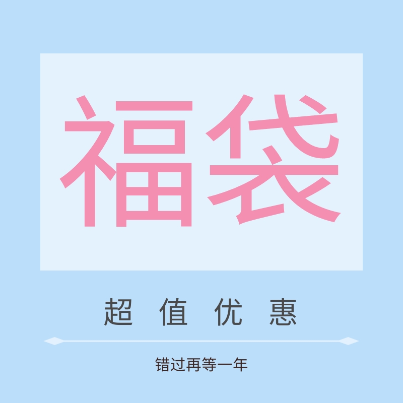 淘宝福袋