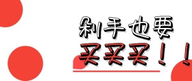 双十一剁手购物公众号封面