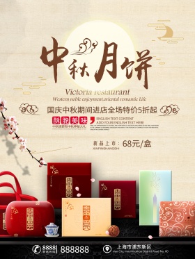 国庆中秋节促销月饼设计海报