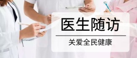 医生随访
