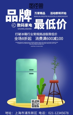 深蓝色创意促销冰箱手机海报