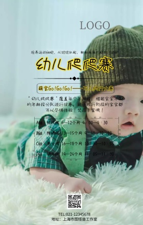 幼儿爬爬赛手机海报