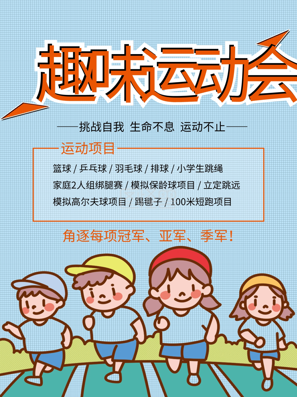 卡通趣味运动海报