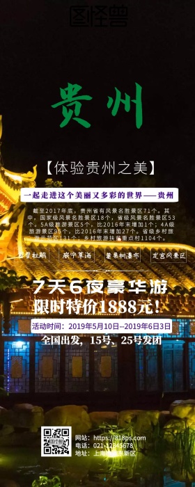 贵州游跟团风景摄影美丽风光营销长图
