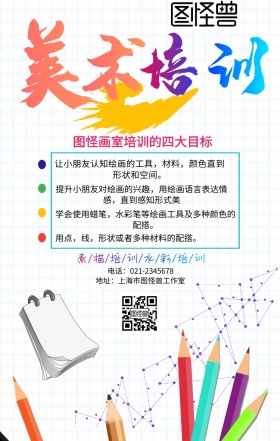 美术培训招生简章手机海报