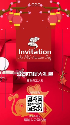 公司中秋大礼包答谢员工邀请函