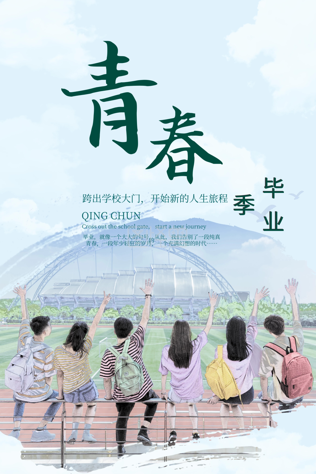 《青春学生毕业高校大学毕业季毕业海报》在线图片设计制作,点击"编辑