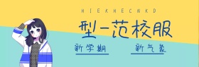 蓝色校服宣传banner
